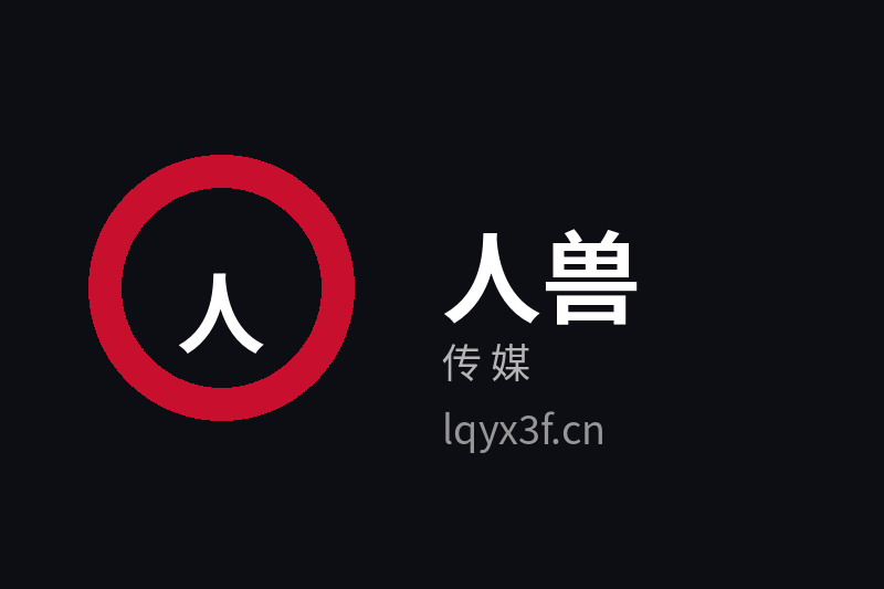 人兽传媒Logo